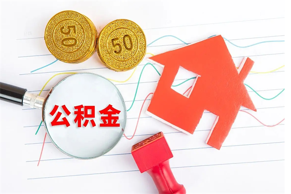 海南急用钱怎么把住房公积金取出来（急用钱公积金怎么提现）