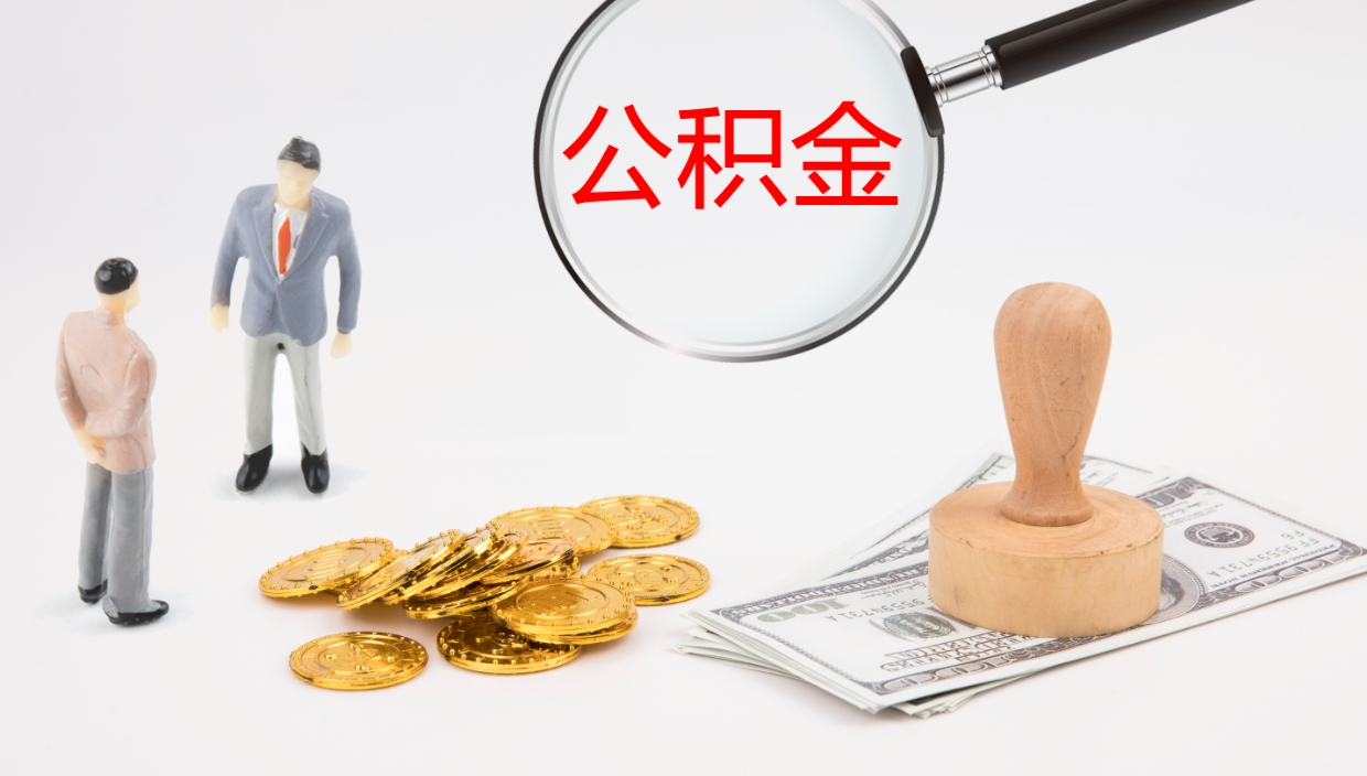 海南公积金如何取（怎么取公积金?）